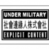 社會邊緣人