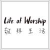 未見之事的確據 The Evidence of Things Unseen