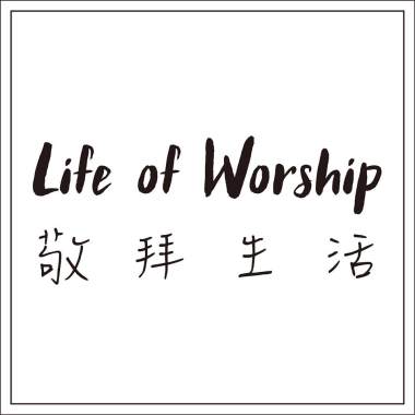 未見之事的確據 The Evidence of Things Unseen