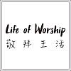 Life of Worship 敬拜生活