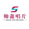 帅鑫唱片发行部