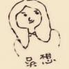 吳想