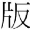 暫停使用
