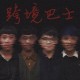 跨境巴士