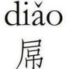 子勛