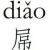子勛