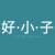 好小子 Little Fellas