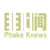 非心闻