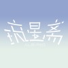 琉星斋