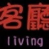 小客廳