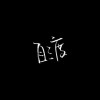 康一一