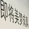 华中浪漫革命
