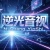逆光音视工作室