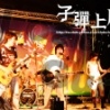 子彈上膛樂團-LOAD THE GUN