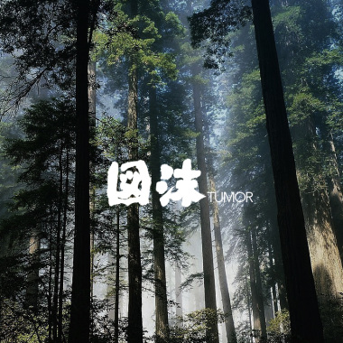 當我停下腳步看見的全是魔鬼