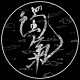 濁氣 LoKhui