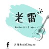 老雷AndyChuang