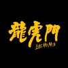 longhumen