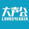 大声公樂隊