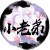 矮靈王＿Dob