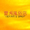 愛人風俗店 Lover's Shop