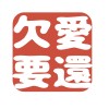 討愛集團