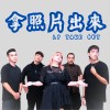 拿照片出來 LP Take Out