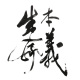 Le'Sens Vie 生命本義