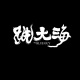 跳大海