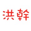 來不及
