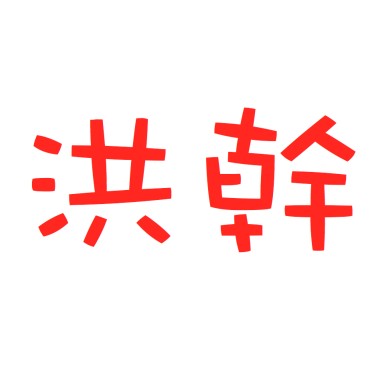 來不及