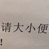 禁止随地