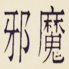 瘪八十四
