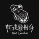 阿達發射台 Idiot launcher