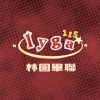 林園高中115級畢聯會