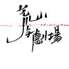 荒山与剧场