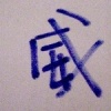 左手