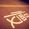 失戀進行曲