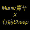 Manic青年 X 有病Sheep