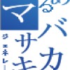 マサキ