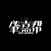 肇嘉帮