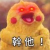 吉掰鳥鳥敲你頭
