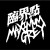臨界點 Maximum Grey