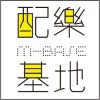 配樂基地