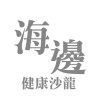 海邊健康