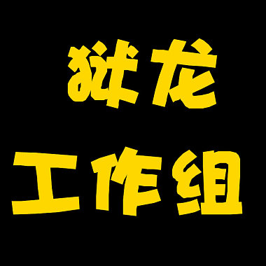 《龙咆VOL.12》CD-B 奘者&Kony&Joon&LanYor浪人&精壮体&中华机器人 - 地底下