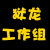 狱龙工作组