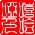 嘻哈哑色