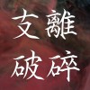 支離破碎