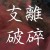 支離破碎